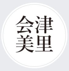aizu misato2019