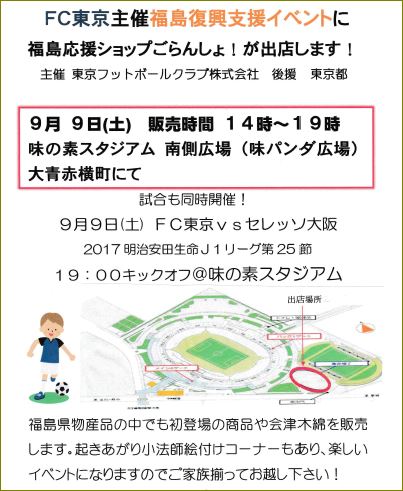 ごらんしょ ｆｃ東京イベント出店とラジオ出演のお知らせ 訂正版 東京福島県人会サイトnew