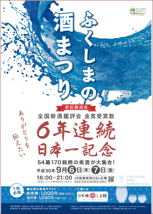 fukushima sake fair1809