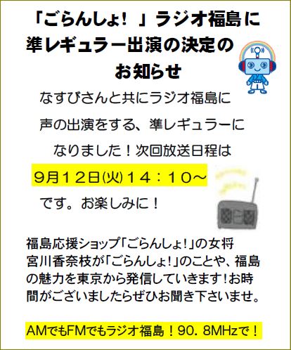 ごらんしょ ｆｃ東京イベント出店とラジオ出演のお知らせ 訂正版 東京福島県人会サイトnew