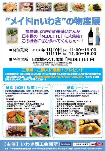madein iwaki2017